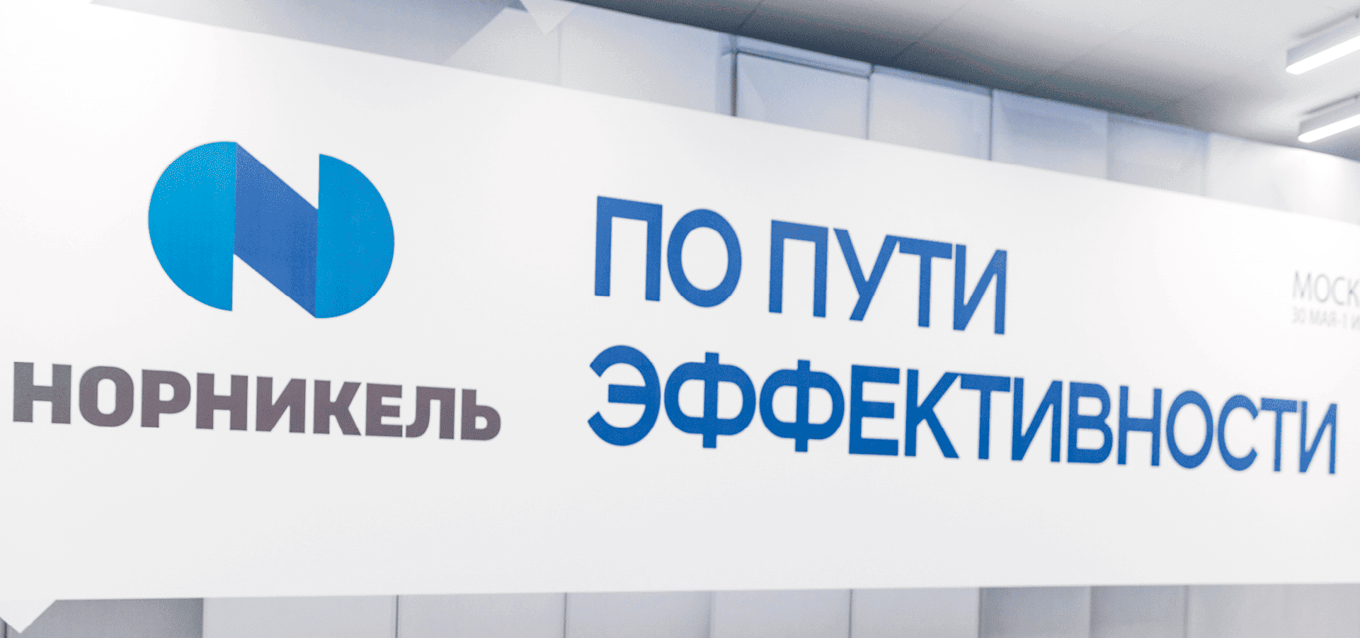 Норникель. По пути эффективности.