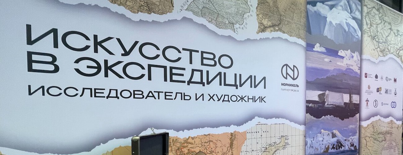 Исследователь и художник: искусство в экспедиции
